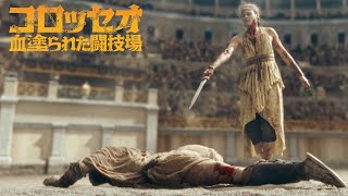 本編映像公開！『コロッセオ～血塗られた闘技場』
