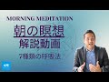 朝の瞑想解説!呼吸法でセロトニン放出/免疫力アップ/リラクゼーション/エネルギーアップ