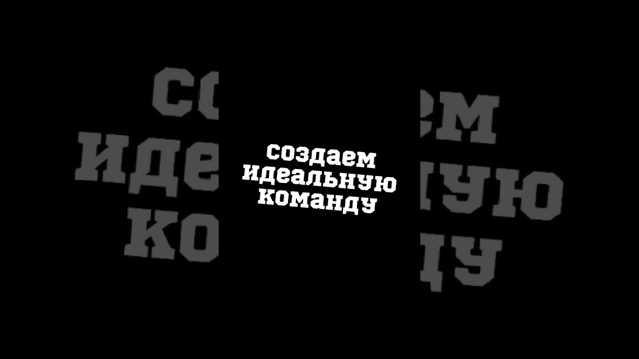Идеальна ли эта команда? 