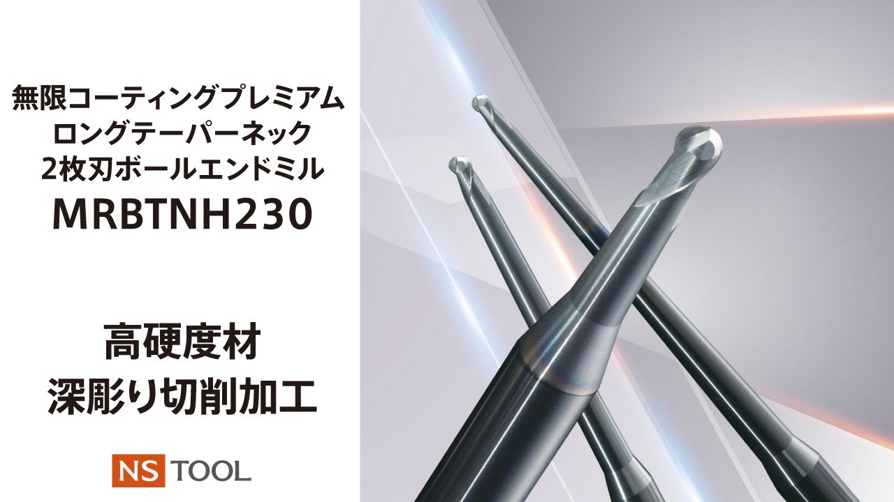 最大95％オフ！ 日進工具 無限コーティングプレミアム 高硬度用2枚刃ロングネックラジアスエンドミル MHRH230R D0.7XR0.05X2 