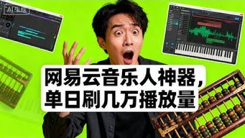 【网易云音乐人收益神器】新手也能搞定！辅助软件单日刷几万播放量教程 #网易云音乐人 #刷播放辅助 #自动科技 #音乐收益 #卡密脚本