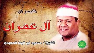 الشيخ محمود ابوالوفا الصعيدي ماتيسر من سورة آل عمران