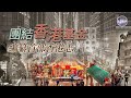 香港志──記述百年變遷｜地方志｜香港新視點 20220108