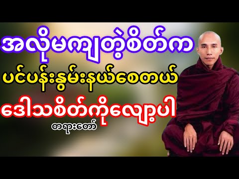 အလိုမကျတဲ့စိတ်ကပင်ပန်းစေတယ်ဒေါသစိတ်ကိုလျော့ပါ(သစ္စာရွှေစည်ဆရာတော်)