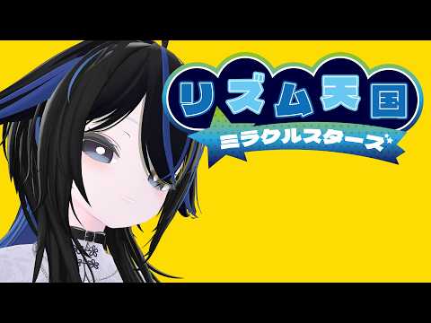 【リズム天国ミラクルスターズ】ノッてるかどうかは私が決める！！！ #3【瑚乃しろ】