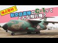 【C-1 前編】航空自衛隊の「C-1 輸送機」を入間基地でじっくり見てきた！|乗りものチャンネル