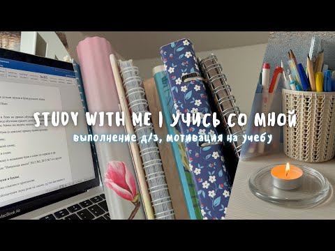 Учись Со Мной 📚 Study With Me / Учеба На Учителя / Мотивация На Выполнение Д/З