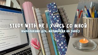 Учись Со Мной 📚 Study With Me / Учеба На Учителя / Мотивация На Выполнение Д/З