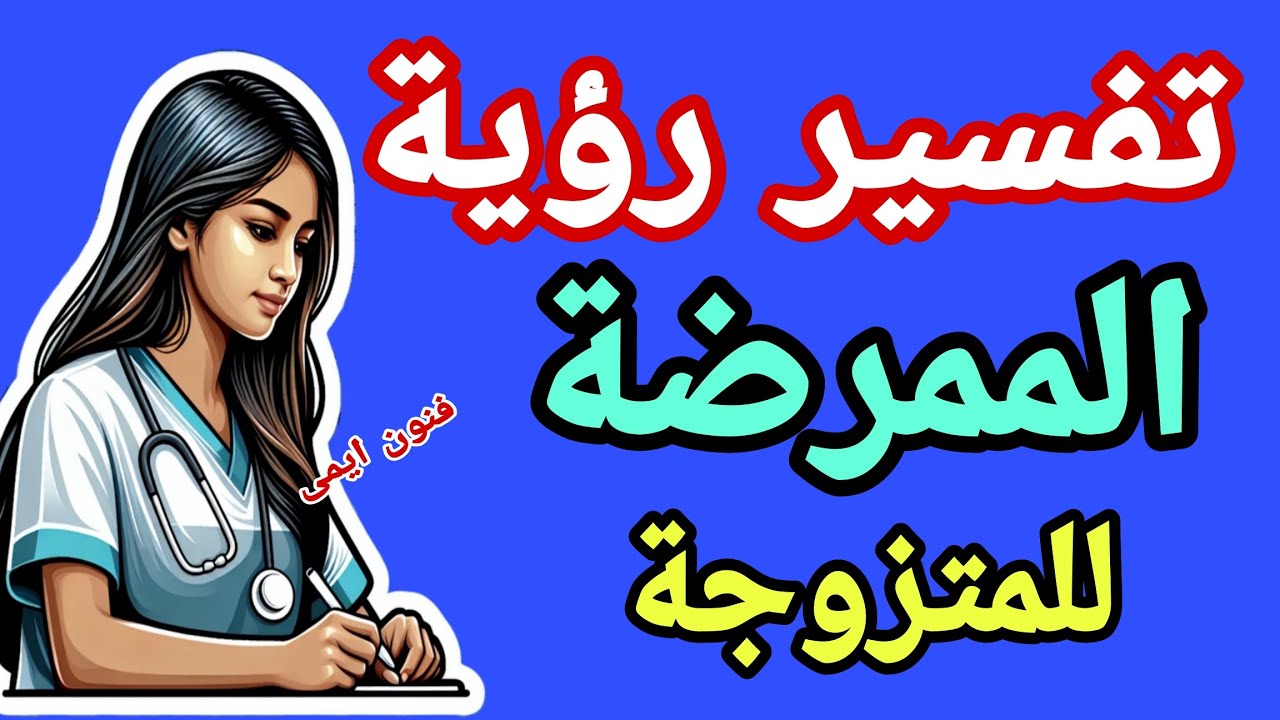 تفسير رؤية الممرضة للمتزوجة لابن سيرين في المنام