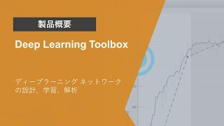 Deep Learning Toolboxとは？ - Deep Learning Toolbox概要
