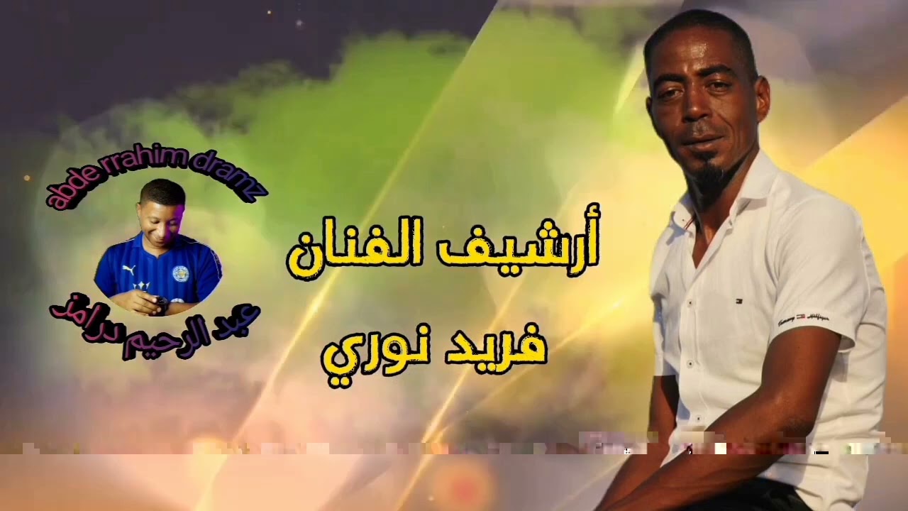 أرشيف الفنان فريد شلاوة