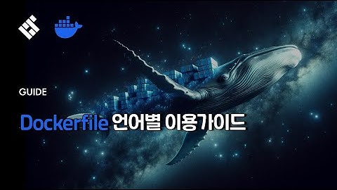 Dockerfile 언어별 이용가이드 | 클라우드타입