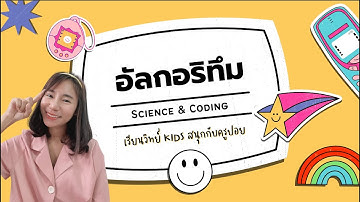 อัลกอริทึมกับการแก้ปัญหา ชั้นประถมศึกษาตอนปลาย