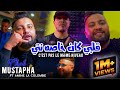 Cheb mustapha ft amine la colombe 2023 kahlou kahlou galbi kan khasah nti    