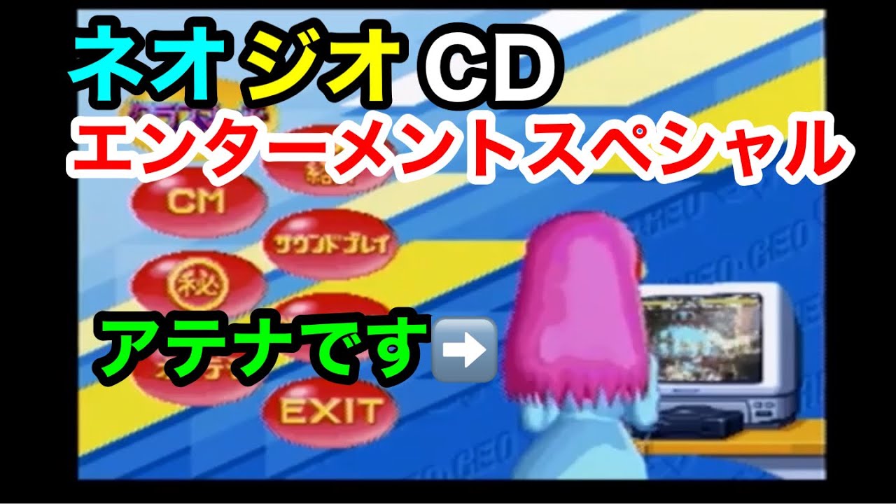 【ネオジオcdスペシャル】をプレイしてみた！ネオジオオリジナルの当時発売予定されてたゲームのcm等を収録したソフトになります。 Youtube 