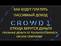 Crowd1Долгосрочный остаточный доход Оксана Смирнова