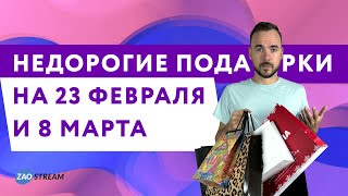 Подарки на 23 февраля и 8 марта: лучшие идеи для мужчин и женщин, которые придутся по вкусу!