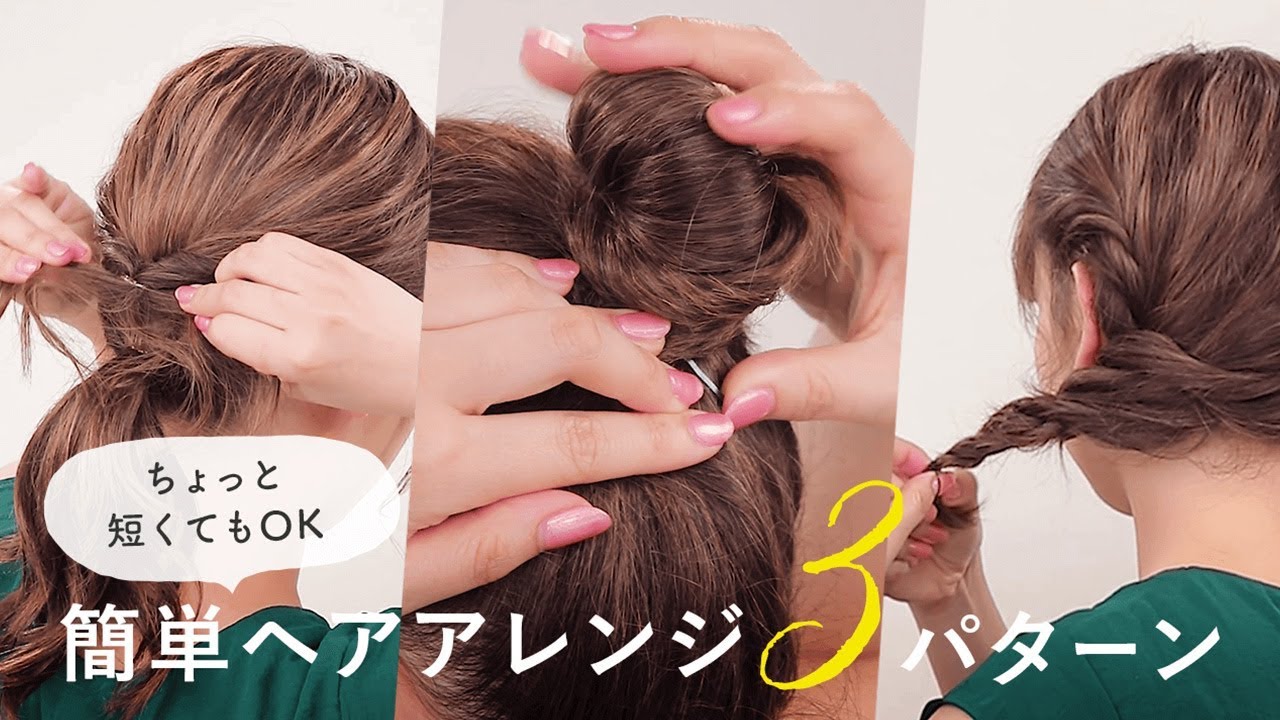 ミディアムヘアアレンジ ロングじゃなくてもヘアアレンジを楽しもう ミディアムやボブでもできるヘア スタイル3選 ローポニーテール お団子まとめ髪 ねじるだけアップヘア Youtube