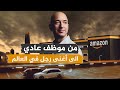 من موظف عادي الى أغنى رجل في العالم جيف بيزوس مؤسس أمازون العملاقة للتجارة الالكترونية
