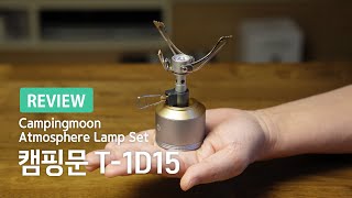 세상에서 가장 작은 가스스토브 | 캠핑문 T-1D15 | Campingmoon Atmosphere Lamp Set | 캠핑 용품 리뷰 | Review