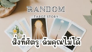 🎖️Random | สิ่งที่ศัตรู ล้มคุณไม่ได้