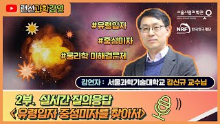 유령입자, 중성미자를 찾아서ㅣ2부 질의응답ㅣ강신규(서울과학기술대학교) [토요과학강연]