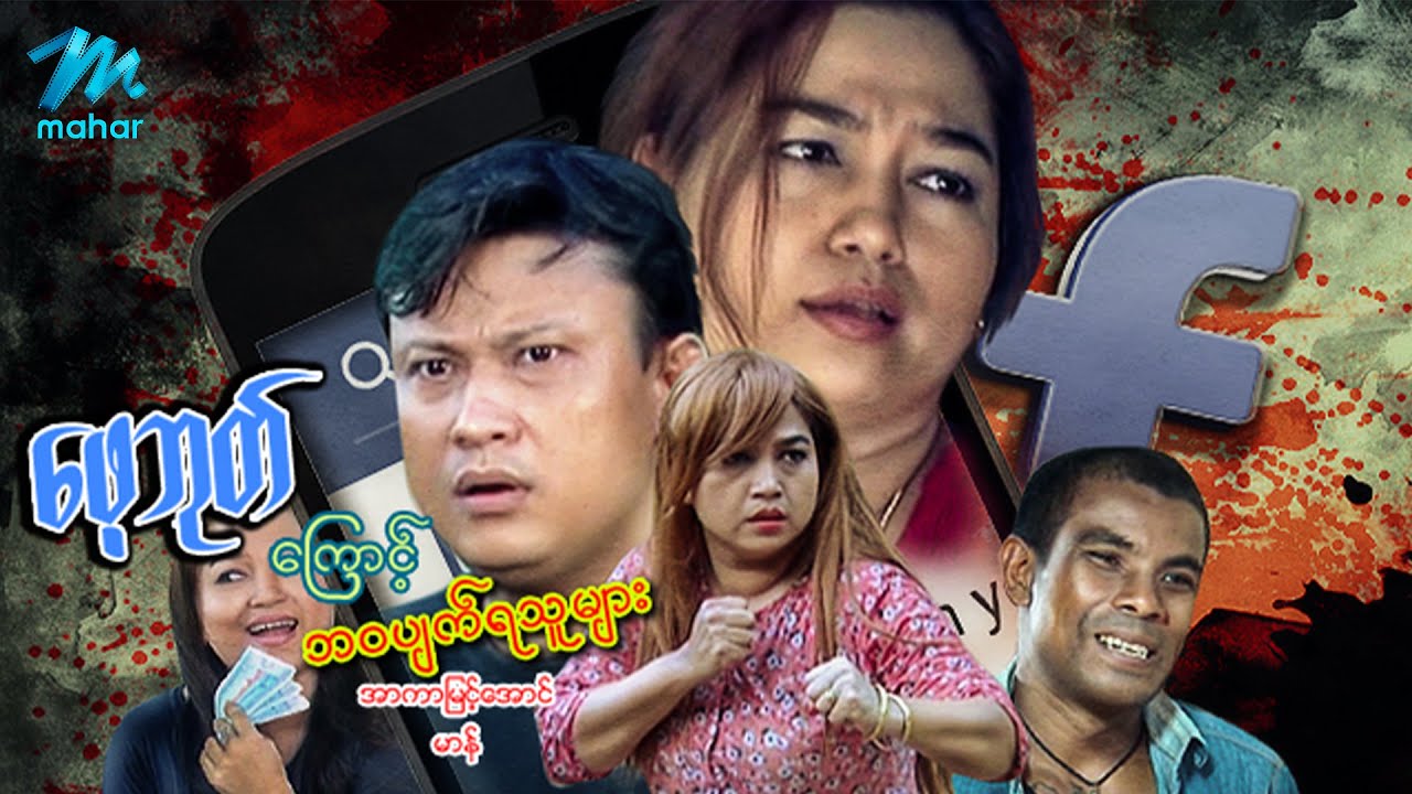မြန်မာဇာတ်ကား - Facebookကြောင့်ဘဝပျက်ရသူ - အာကာမြင့်အောင် အထူးသရုပ်ဆောင်သည် - Myanmar Movies  Action