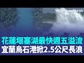 強颱巴威近逼警戒！萬里溪堰塞湖最快週五溢流 水位達7成"黃色警戒"鳳林鎮撤離319人 宜蘭烏石港掀2.5公尺長浪 今晚北北基桃宜"間歇雨勢"｜三立新聞LIVE