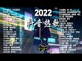 【2022抖音热歌】抖音合集2022三月热门歌曲🔥音乐歌曲抖音最火2022🔥New Tiktok Songs 2022