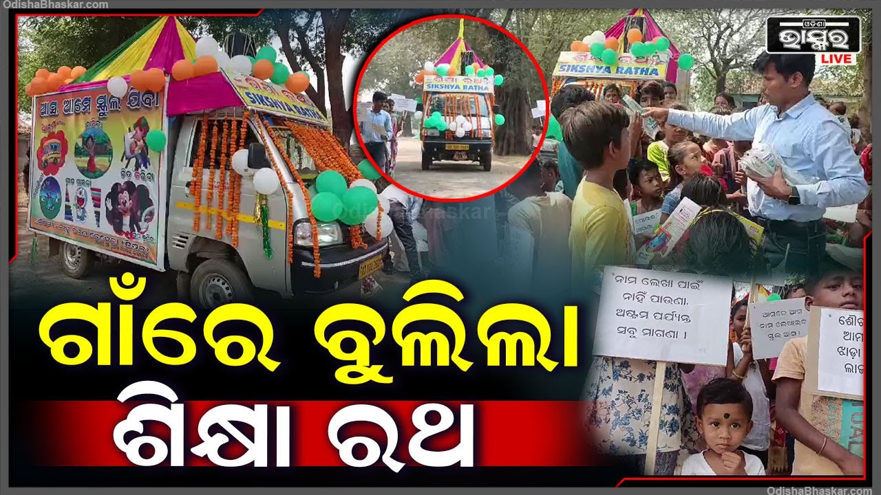 ଅଂଚଳର ପ୍ରତିଟି ଗାଁ ଗାଁରେ ବୁଲିଲା ଶିକ୍ଷା ରଥ I ନିଜସ୍ୱ ଖର୍ଚ୍ଚରେ ଶିକ୍ଷା ସଚେତନ କରାଇଲେ  CRCC  I