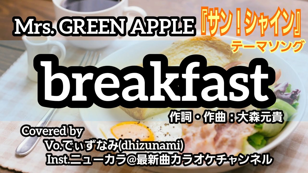 Mrs. GREEN APPLE - breakfast【フル/歌ってみた/cover】ニュース情報