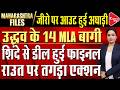 Uddhav Sena in turmoil: Now 14 out of 20 MLAs are ready to side with Shinde | Capital TV