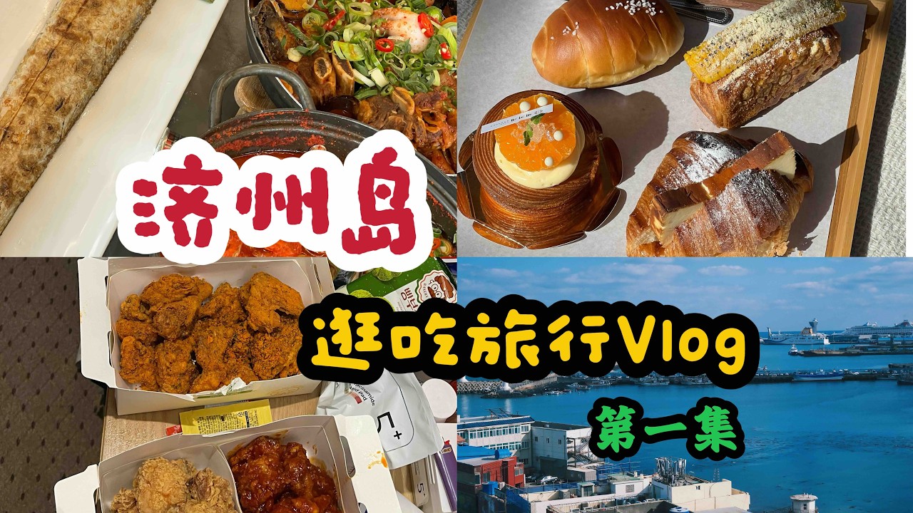 韓國濟州島的逛吃之旅～第一集