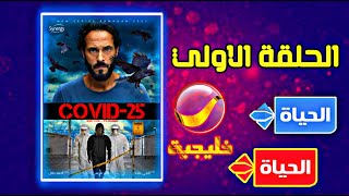 كوفيد 25 الحلقة الأولى جميع قنوات العرض والتوقيت-يوسف الشريف