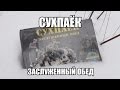 Обзор ИРП "Сухпаёк заслуженный обед"