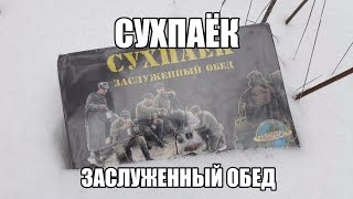 Обзор ИРП &quot;Сухпаёк заслуженный обед&quot;