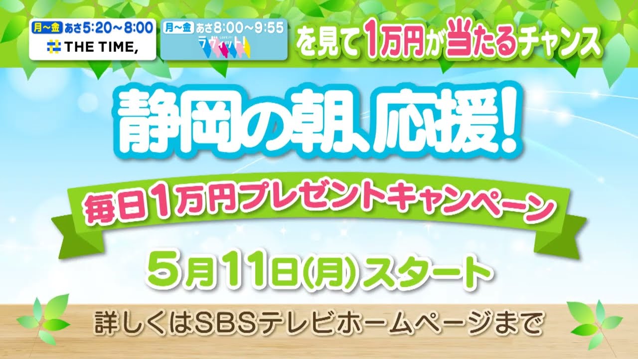 静岡の「朝」を応援！毎日1万円GETキャンペーン THE TIME,＆ラヴィット
