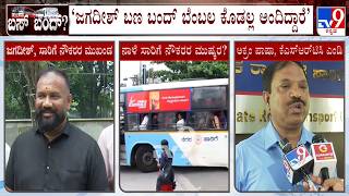 Karnataka Bus Strike: ‘ಜಗದೀಶ್ ಬಣ ಬಂದ್ ಬೆಂಬಲ ಕೊಡಲ್ಲ ಅಂದಿದ್ದಾರೆ’: KSRTC MD Akram Pasha