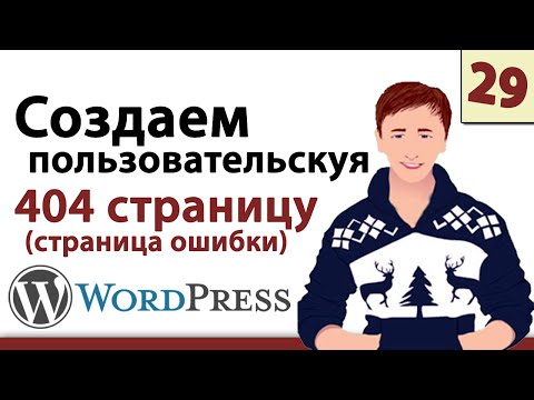 Wordpress уроки - Пользовательская страница ошибки 404 Вордпресс