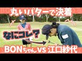 初めて見るパターが難しすぎて【BONGOLF最終回】