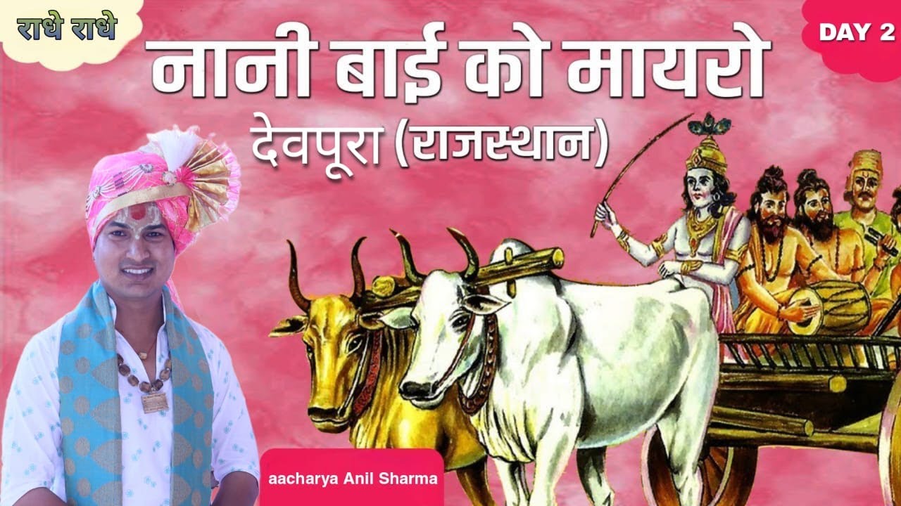 Day 2/  नानी बाई रो मायरो   Pujya Aacharya Anil sharma || देवपुरा जिला बारां( राजस्थान )