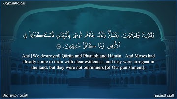 سوره العنكبوت كامله  الشيخ فارس عباد #احباب_الله #قران_كريم #الشيخ_فارس_عباد #سورة_العنكبوت