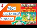 СКАЗКИ - МУЛЬТФИЛЬМЫ В. Сутеева