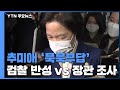 추미애 '묵묵부답'..."검찰 반성" vs "장관 국정조사" / YTN