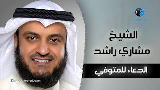 دعاء لأبي المتوفى ، القارئ مشاري راشد العفاسي