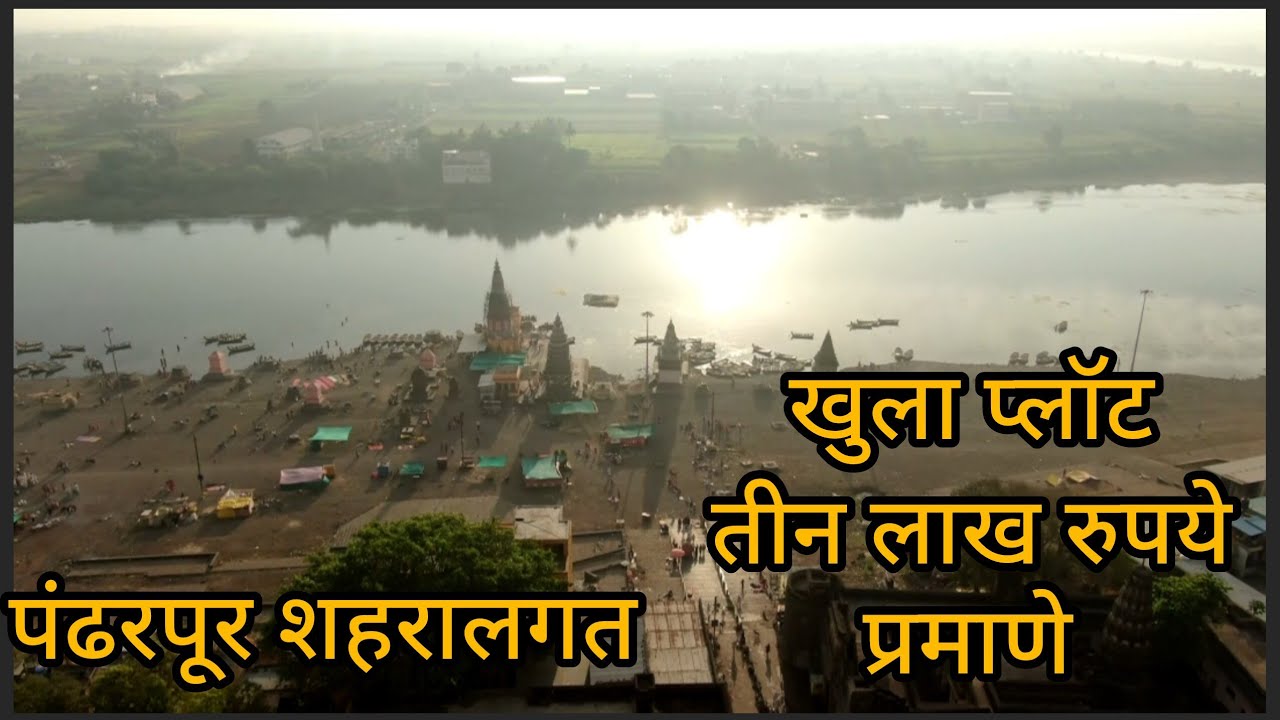 पंढरपूर शहरा जवळ 3 लाख रुपये गुंठ्या प्रमाणे ओपन प्लॉट शिल्लक आहेत