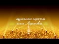 семья Ларионовых музыкальное служение