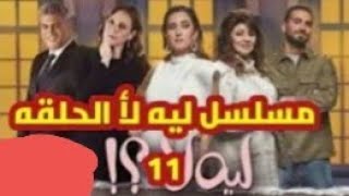 مسلسل ليه لا الحلقه 11 كامله HD بطوله #امينه_خليل