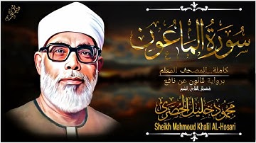 سورة الماعون-المصحف المعلم للشيخ محمود خليل الحصري(رحمه الله تعالى) برواية قالون عن نافع المدني