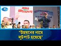 সমগ্র বাংলাদেশে কৃষি ঋণ ১০হাজার টাকা পর্যন্ত সুদসহ মওকুফ করা হবে: তারেক রহমান | Rtv News